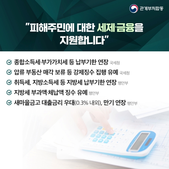 경북·강원 동해안 지역 산불 피해 주민 여러분의 일상 회복에 최선을 다하겠습니다