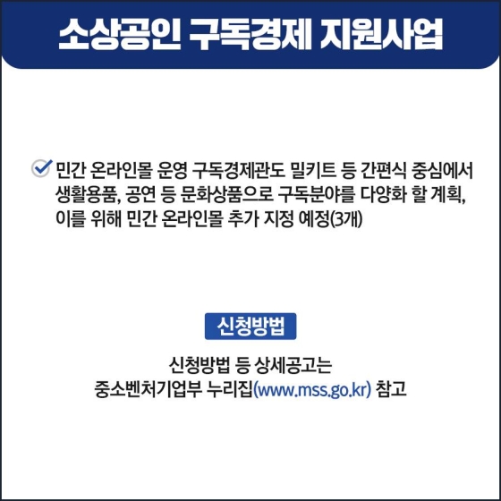 소상공인의 구독 상품 개발과 판로개척을 지원합니다!