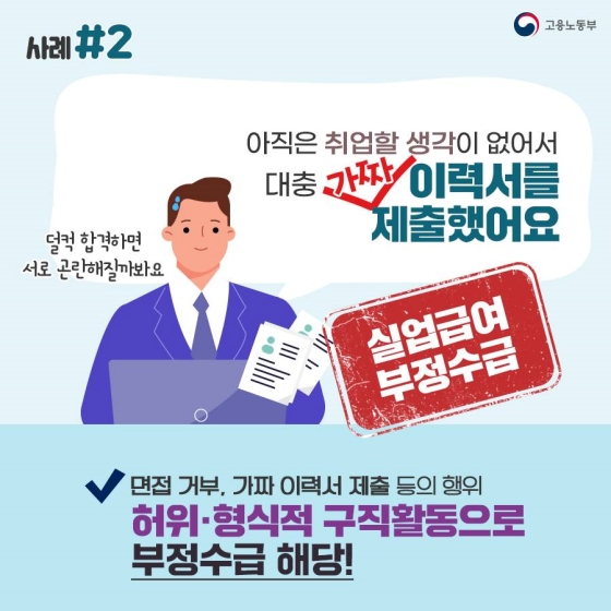 혹시 나도 실업급여 부정수급자?