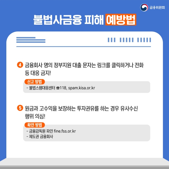 불법사금융 피해 예방을 위한 주요 사례와 예방법