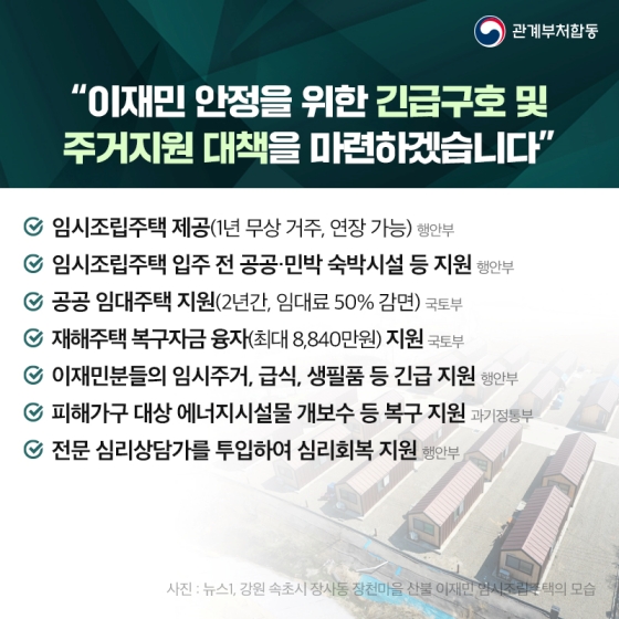 경북·강원 동해안 지역 산불 피해 주민 여러분의 일상 회복에 최선을 다하겠습니다