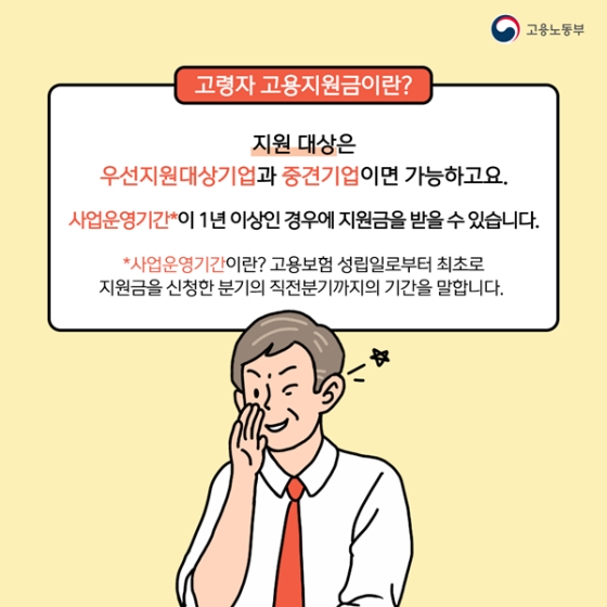 60세 이상 근로자를 채용하면 받을 수 있는 ‘고용지원금’