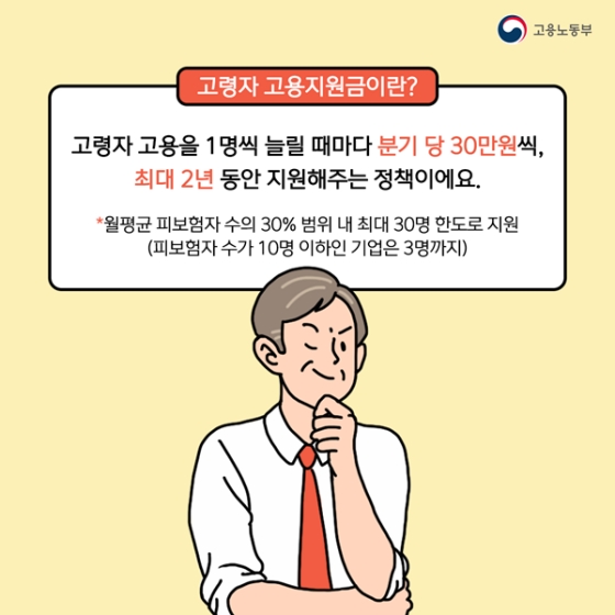 60세 이상 근로자를 채용하면 받을 수 있는 ‘고용지원금’