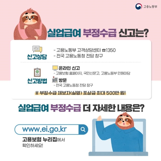 혹시 나도 실업급여 부정수급자?