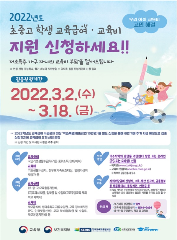 2022년 교육급여·교육비 집중신청지원기간 안내 포스터.