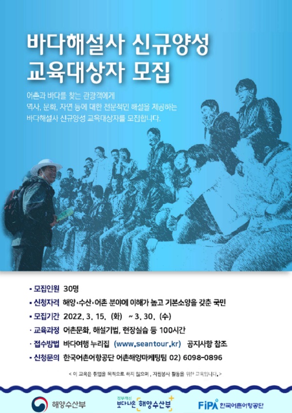 바다해설사 신규양성 교육대상자 모집 포스터.