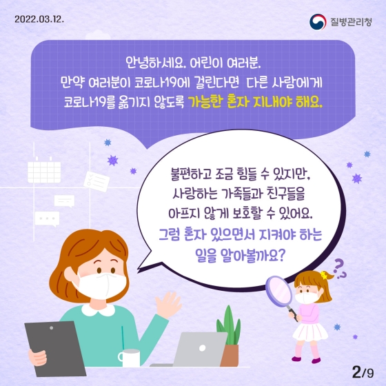 소아 재택치료 환자라면 꼭 지켜야 하는 약속