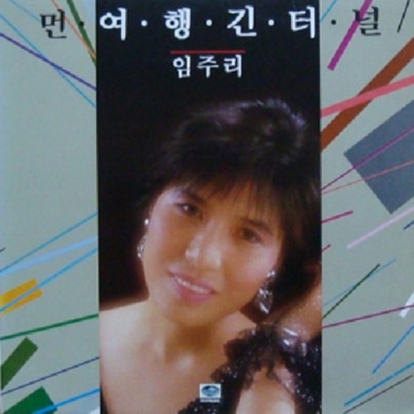 1987년에 나온 임주리의 앨범 재킷. 사이드B의 맨 앞에 ‘립스틱 짙게 바르고’가 있었다. 이 노래는 6년 후 MBC 드라마 ‘엄마의 바다’에서 주인공 김혜자가 부르면서 역주행이 시작됐다.