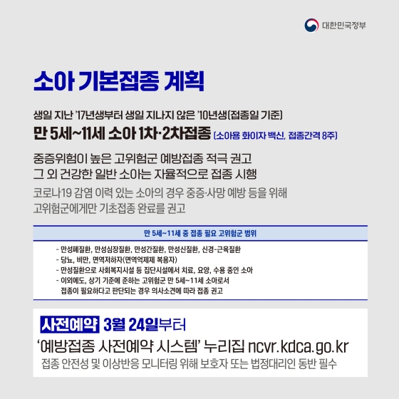 소아·청소년에 대해 기초접종 및 3차 접종을 시행합니다