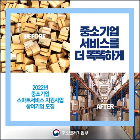 2022년 중소기업 스마트서비스 지원사업 참여기업 모집