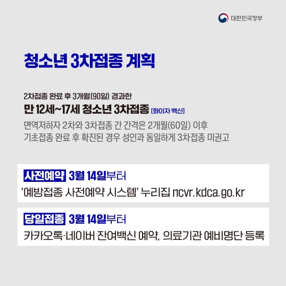 소아·청소년에 대해 기초접종 및 3차 접종을 시행합니다