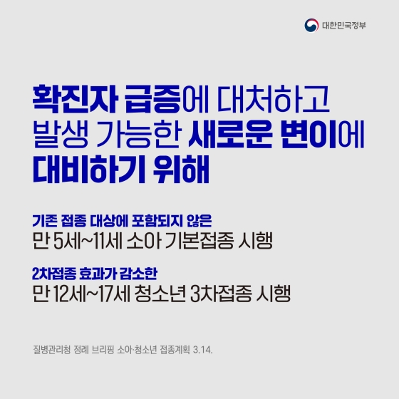 소아·청소년에 대해 기초접종 및 3차 접종을 시행합니다