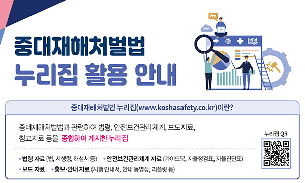 중대재해처벌법 누리집 활용 안내. (자세한 내용은 본문에 설명 있음)