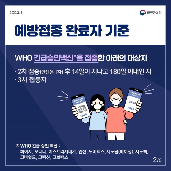 코로나19 예방접종 완료자는 국내 입국 시 격리가 면제됩니다!