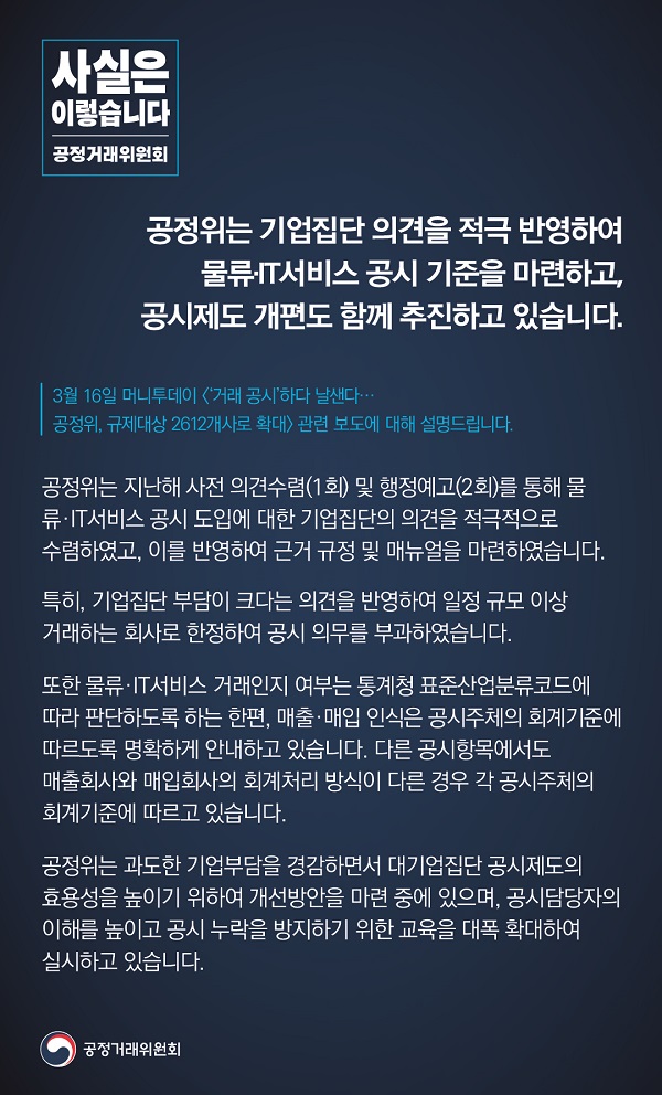 공정거래위원회는 “기업집단 의견을 적극 반영해 물류·IT 서비스 공시 기준을 마련하고, 공시제도 개편도 함께 추진하고 있다”고 밝혔습니다.