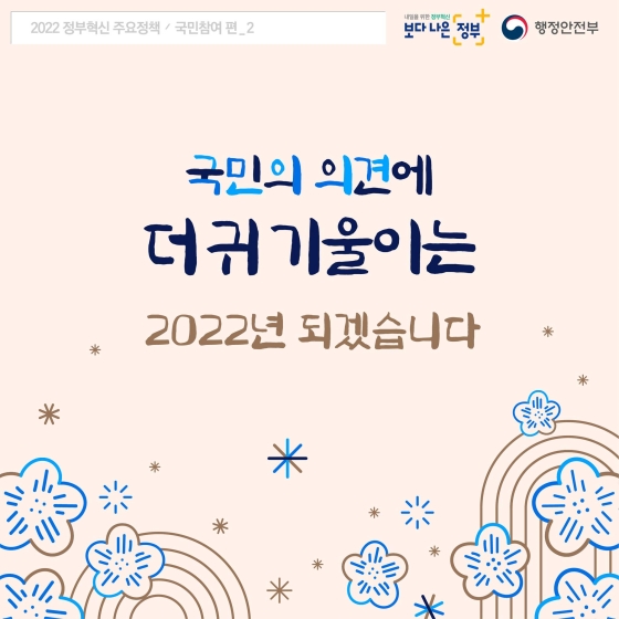 2022년 정부혁신 주요정책 - 국민참여 편