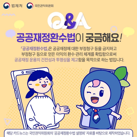 [Q&A] 공공재정환수법이 궁금해요!