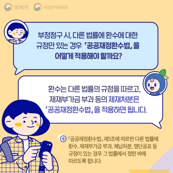 [Q&A] 공공재정환수법이 궁금해요!