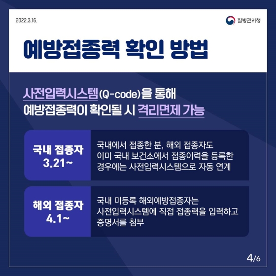 코로나19 예방접종 완료자는 국내 입국 시 격리가 면제됩니다!