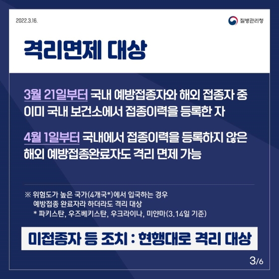 코로나19 예방접종 완료자는 국내 입국 시 격리가 면제됩니다!