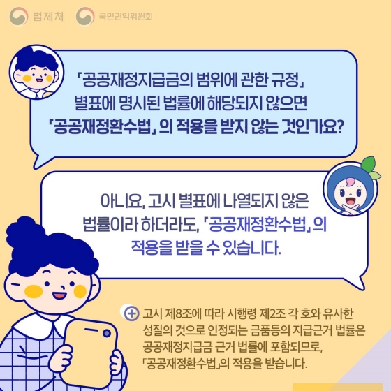 [Q&A] 공공재정환수법이 궁금해요!