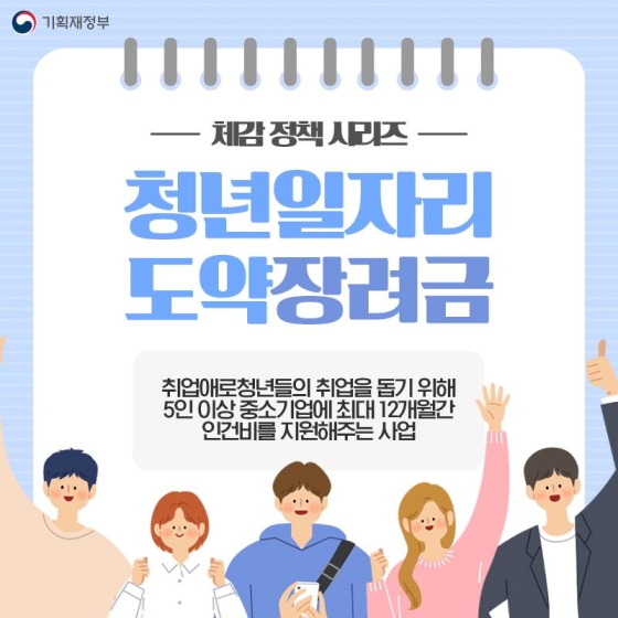 최대 12개월간 인건비 지원! ‘청년일자리도약장려금’