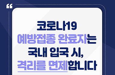 21일부터 접종완료 입국자 격리 면제 - 전체 | 카드/한컷 | 뉴스 | 대한민국 정책브리핑