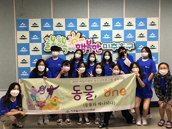 인천 미추홀구청소년수련관의 ‘동물, one(동물과 하나되다)’ 프로그램에 참여한 청소년들. (사진=인천 미추홀구청소년수련관)