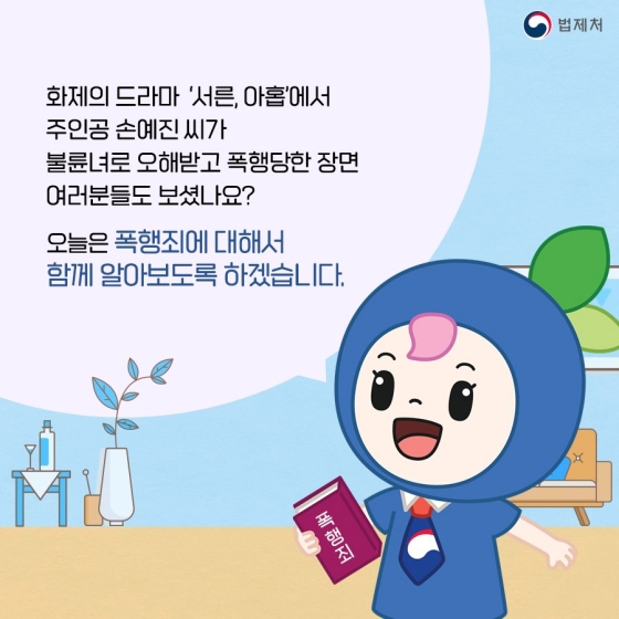 TV 속에서 나온 법령을 알려드립니다! ‘폭행과 상해’ 편