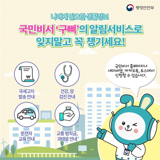 국민비서 ‘구삐’ 200% 활용법!