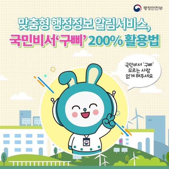 국민비서 ‘구삐’ 200% 활용법!