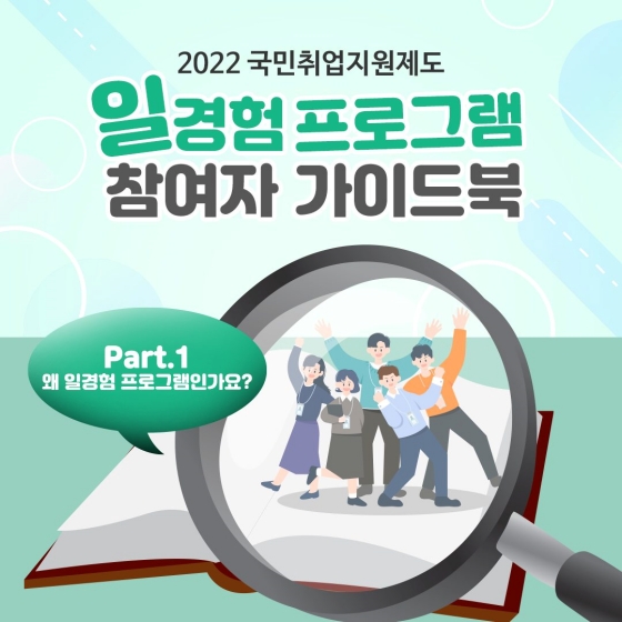 2022 일경험 프로그램 참여자 가이드북 - Part.1