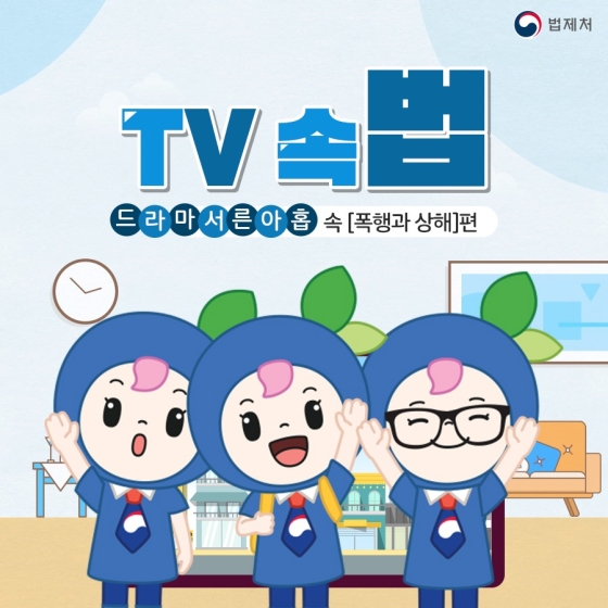 TV 속에서 나온 법령을 알려드립니다! ‘폭행과 상해’ 편