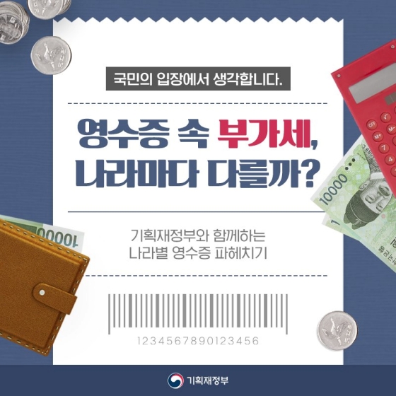 영수증 속 부가세, 나라마다 다를까?