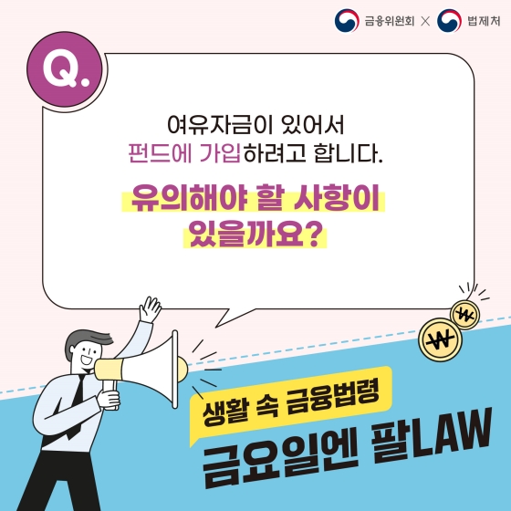 생활 속 금융 법령! ‘펀드 가입 시 유의사항’ 편