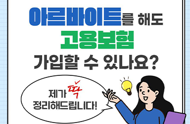 아르바이트를 해도 고용보험 가입할 수 있나요? - 전체 | 카드/한컷 | 뉴스 | 대한민국 정책브리핑