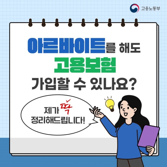 아르바이트를 하면 고용보험에 가입할 수 없을까?