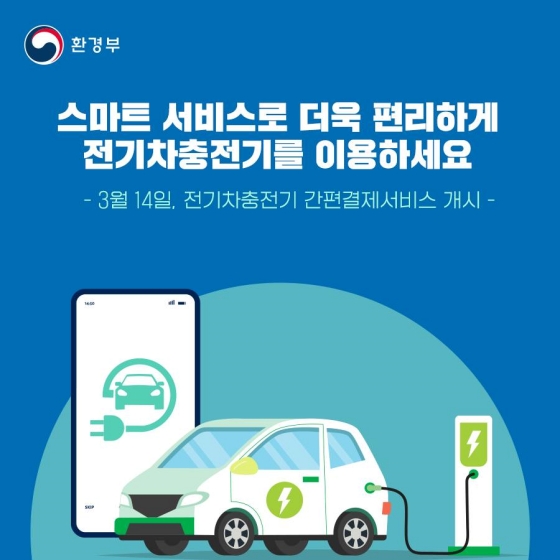 전기차 충전기 사용이 더욱 편리해집니다!