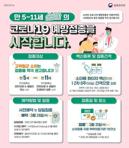 질병관리청에 올라온 소아 코로나19 예방접종 안내