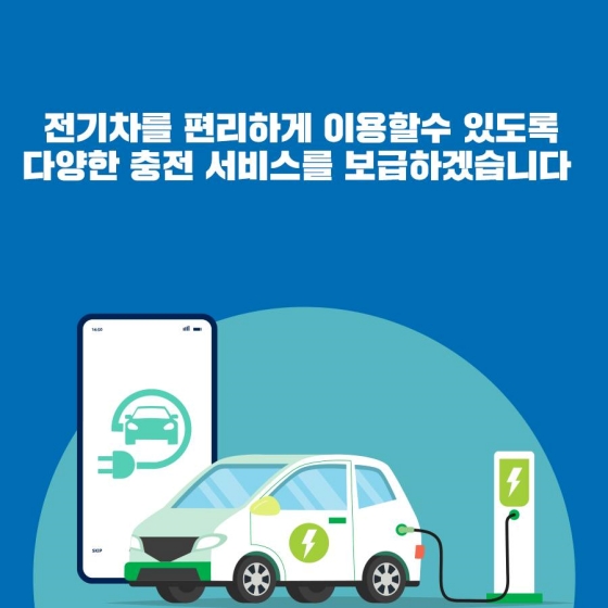 전기차 충전기 사용이 더욱 편리해집니다!