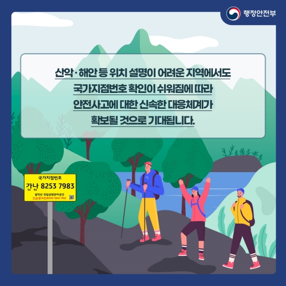 산악·해안 조난신고는 ‘국가지점번호’를 이용하세요!