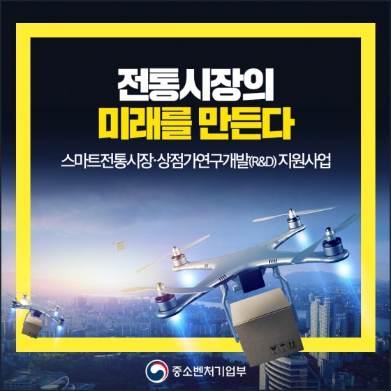 스마트 전통시장·상점가 연구개발(R&D) 지원사업 신규 도입