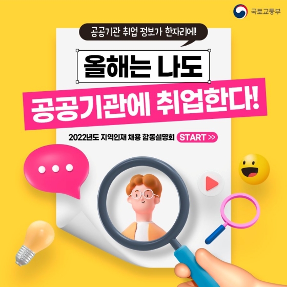 공공기관 취업 정보가 한자리에? 올해는 나도 공공기관에 취업한다!