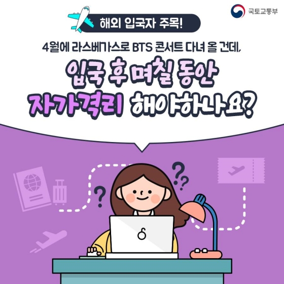 해외 입국자는 며칠 동안 자가 격리 해야할까요?