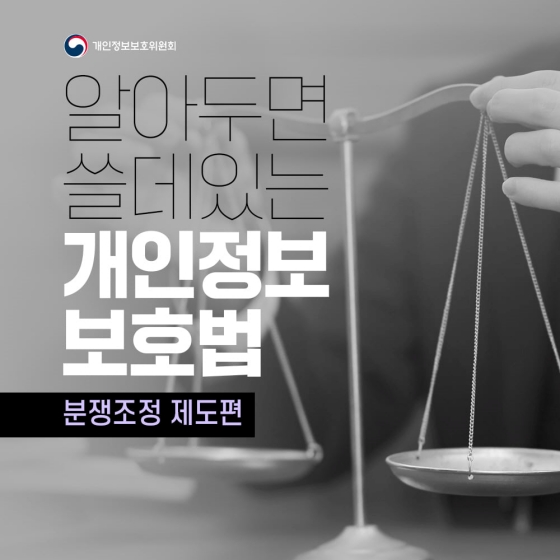 알아두면 쓸데있는 개인정보 보호법 - ③ 분쟁조정 제도 편