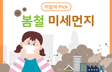 미세먼지, 어떻게 대처하고 예방해야 할까