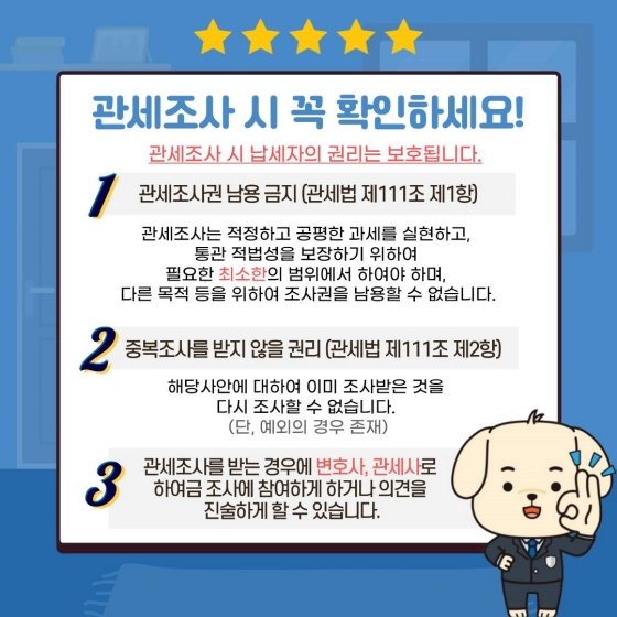 관세조사 시 꼭 보호되어야 하는 납세자의 권리 - 1편