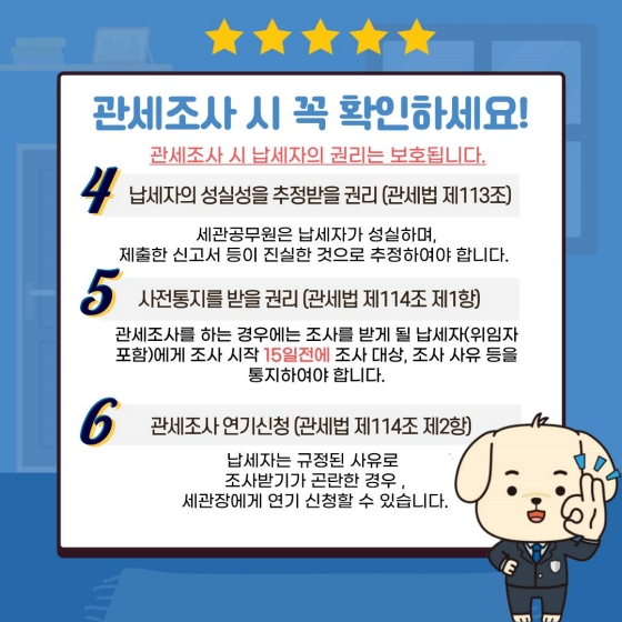 관세조사 시 꼭 보호되어야 하는 납세자의 권리 - 1편