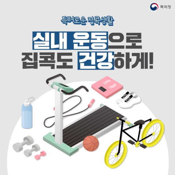 실내 운동으로 집콕도 건강하게!