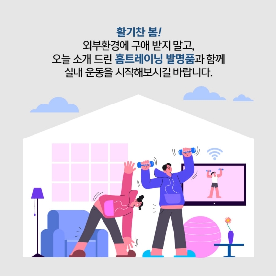 실내 운동으로 집콕도 건강하게!